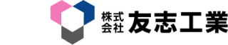 株式会社 友志工業