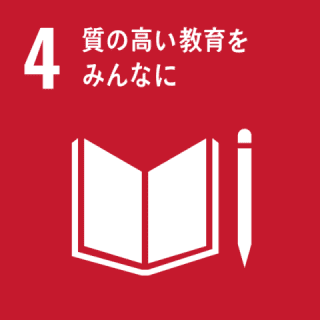 GOAL4 質の高い教育をみんなに