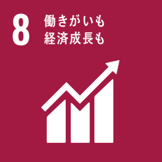 GOAL8 働きがいも 経済成長も