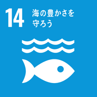 GOAL14 海の豊かさを守ろう