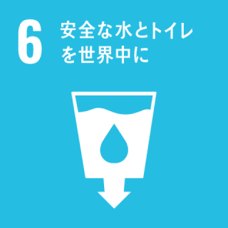 GOAL6 安全な水とトイレを世界中に